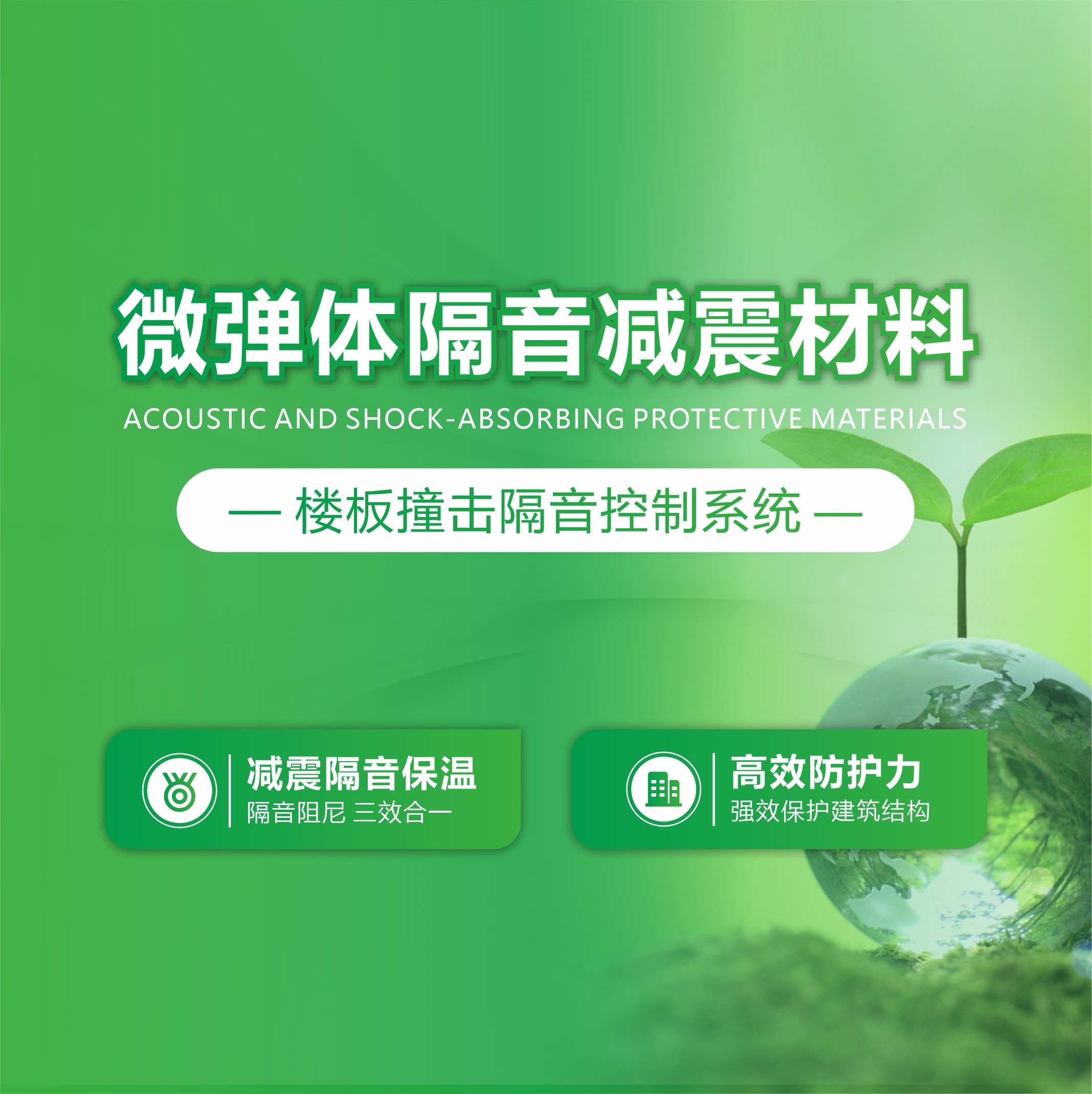 微弹体隔音减震材料—楼板撞击隔音控制系统